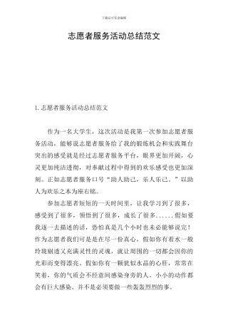 志愿者服务活动总结范文
