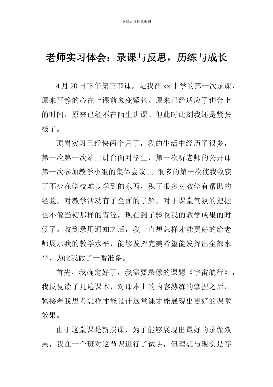 教师实习体会：录课与反思-历练与成长_第1页