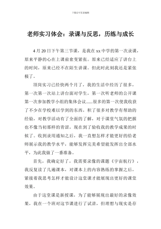 教师实习体会：录课与反思-历练与成长