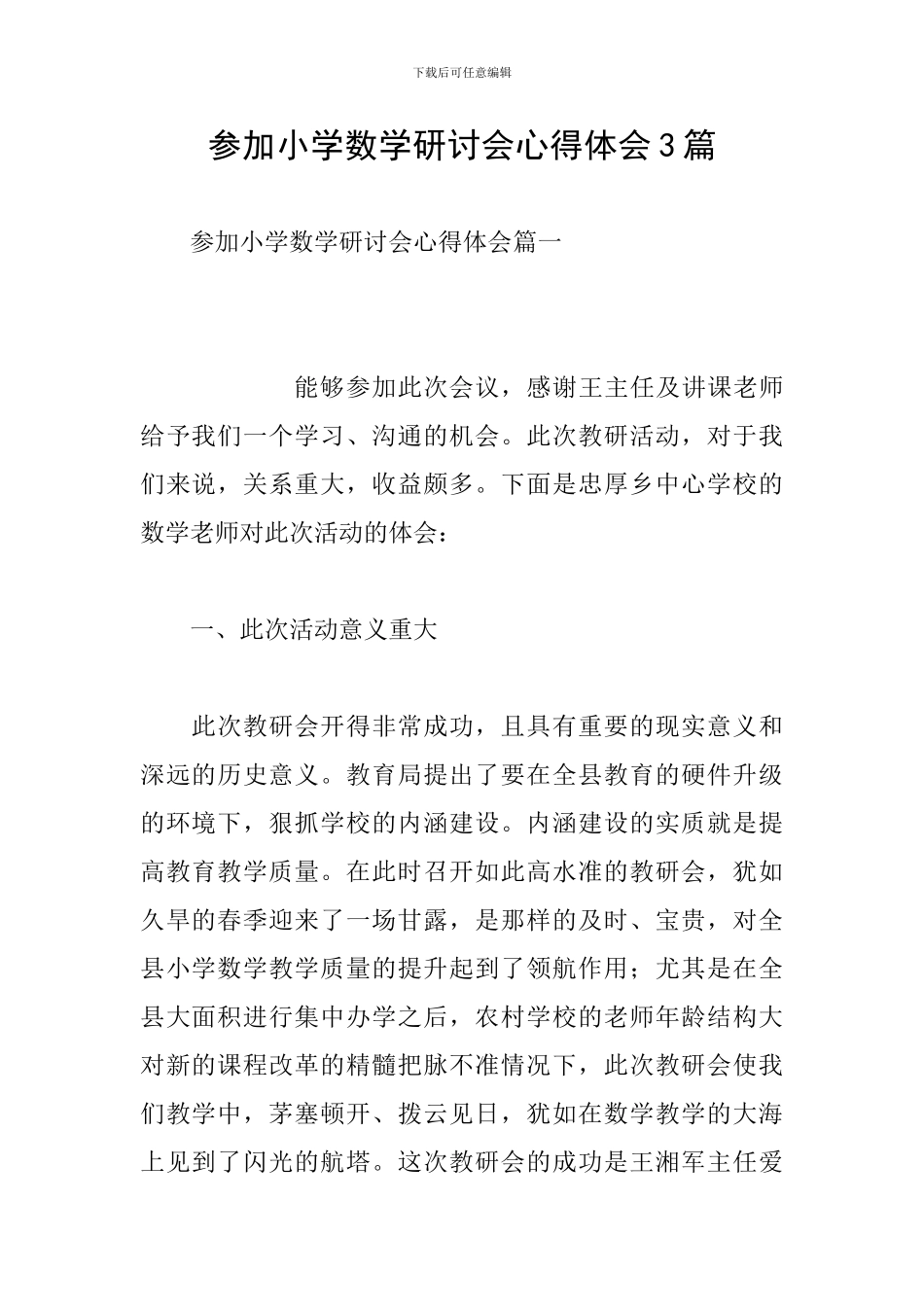 参加小学数学研讨会心得体会3篇_第1页