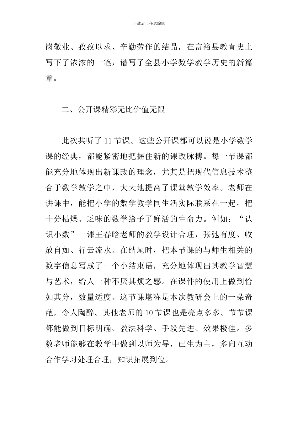 参加小学数学研讨会心得体会3篇_第2页