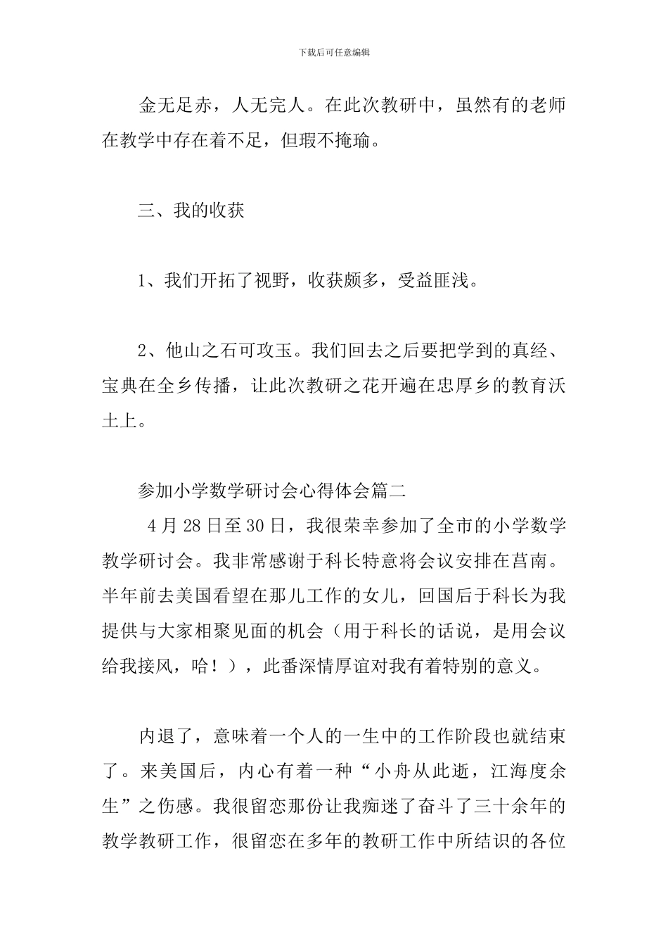 参加小学数学研讨会心得体会3篇_第3页