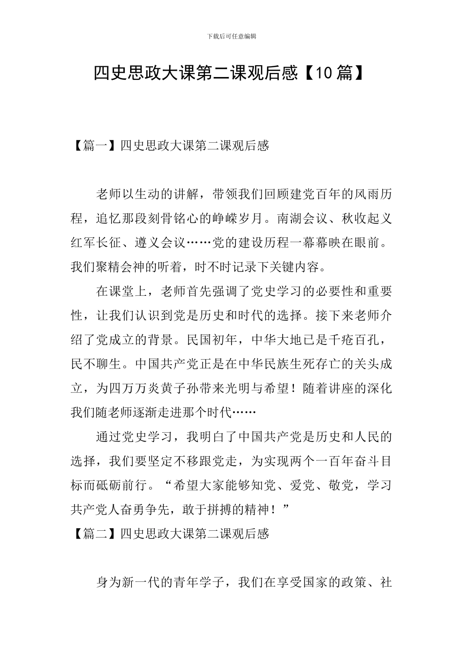 四史思政大课第二课观后感_第1页