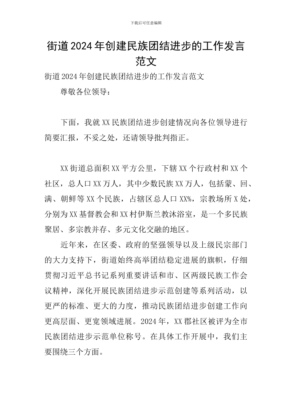 街道2024年创建民族团结进步的工作发言范文_第1页