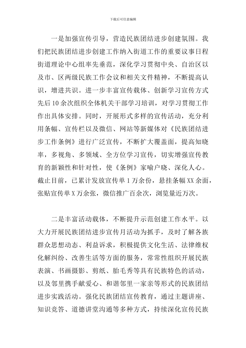 街道2024年创建民族团结进步的工作发言范文_第2页