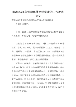 街道2024年创建民族团结进步的工作发言范文