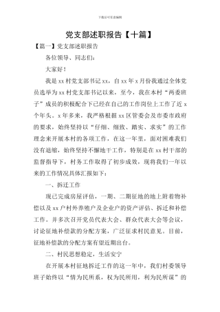 党支部述职报告【十篇】