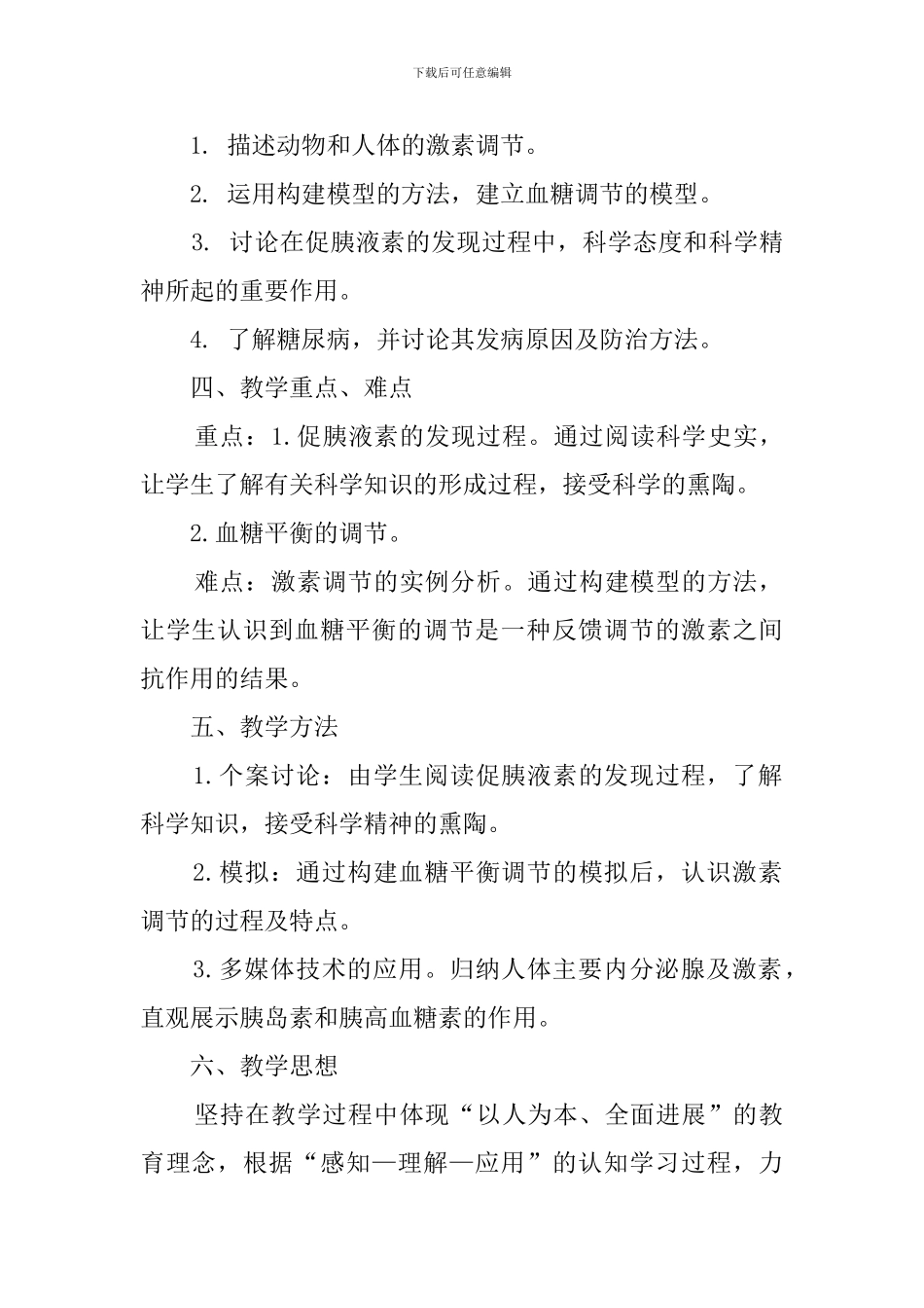 《通过激素的调节》说课稿_第2页