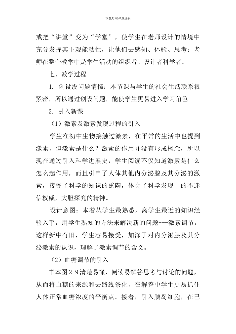 《通过激素的调节》说课稿_第3页