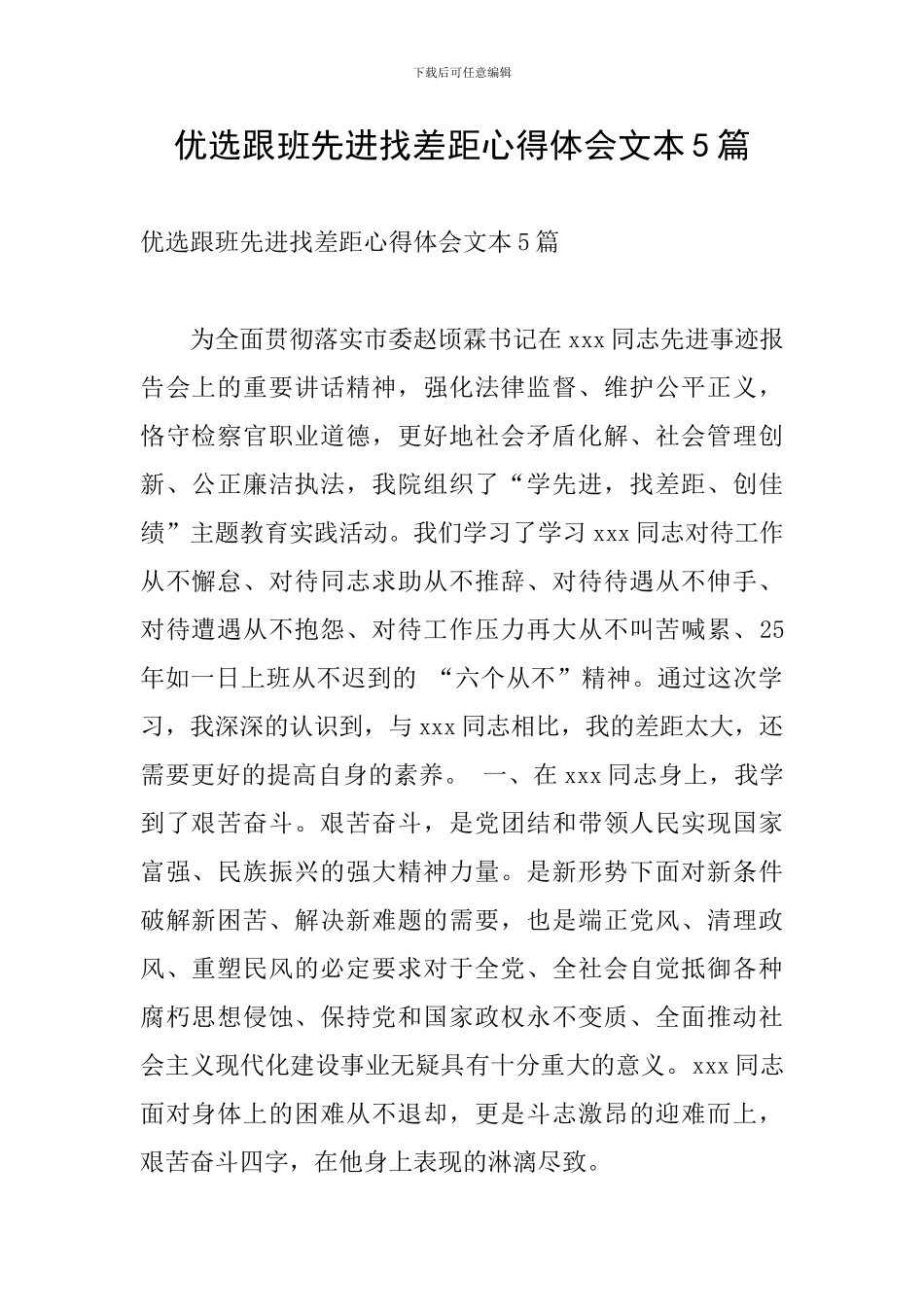 优选跟班先进找差距心得体会文本5篇_第1页