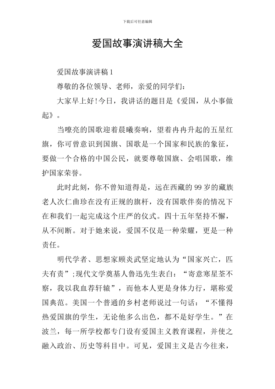 爱国故事演讲稿大全_第1页