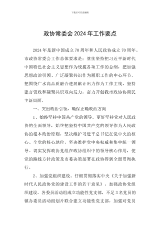 政协常委会2024年工作要点