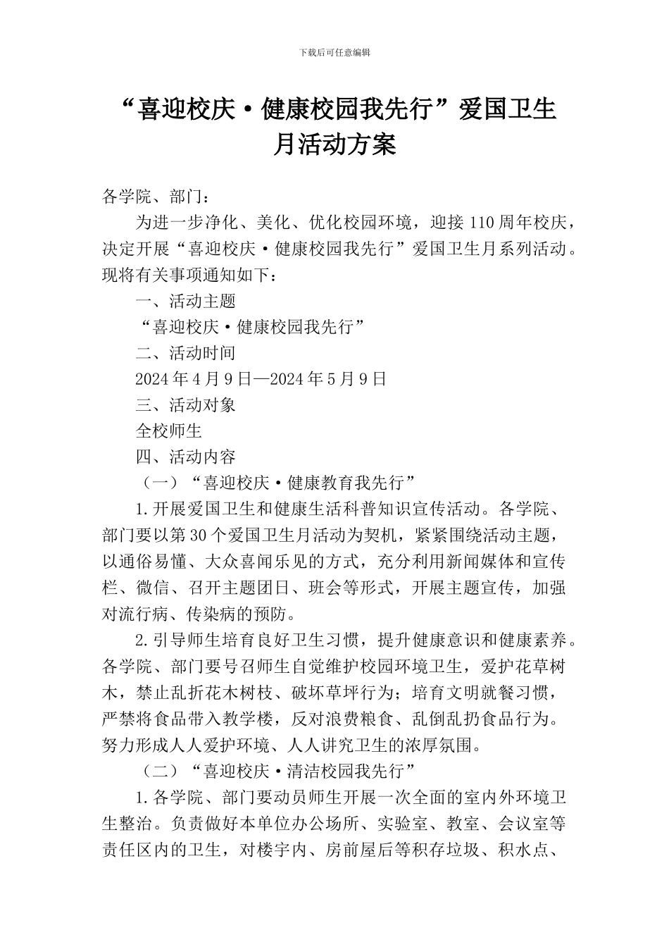 “喜迎校庆·健康校园我先行”爱国卫生月活动方案_第1页
