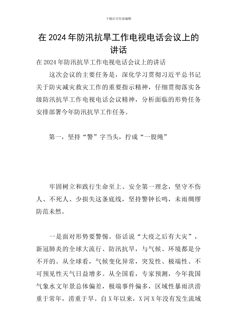 在2024年防汛抗旱工作电视电话会议上的讲话_第1页