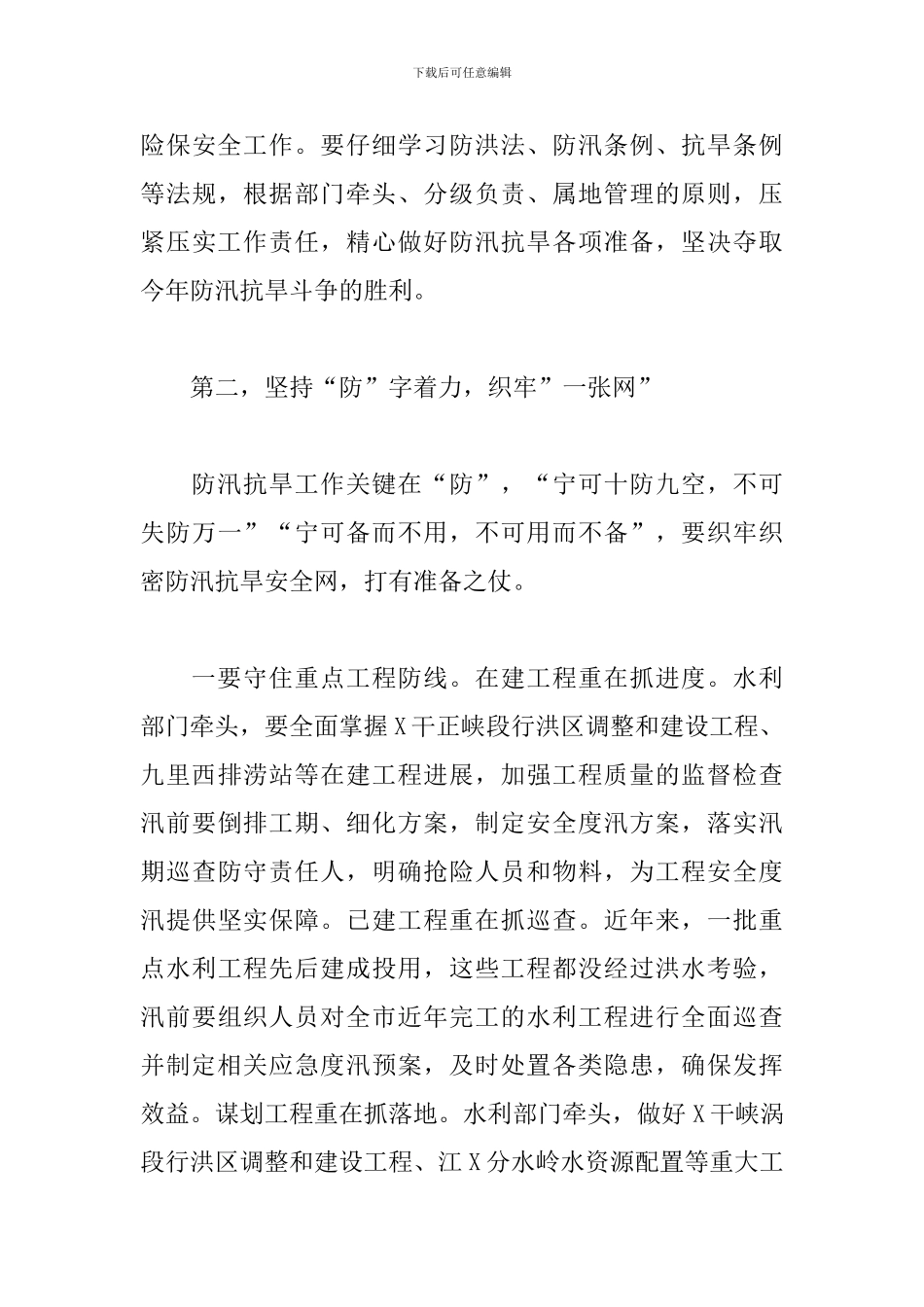 在2024年防汛抗旱工作电视电话会议上的讲话_第3页