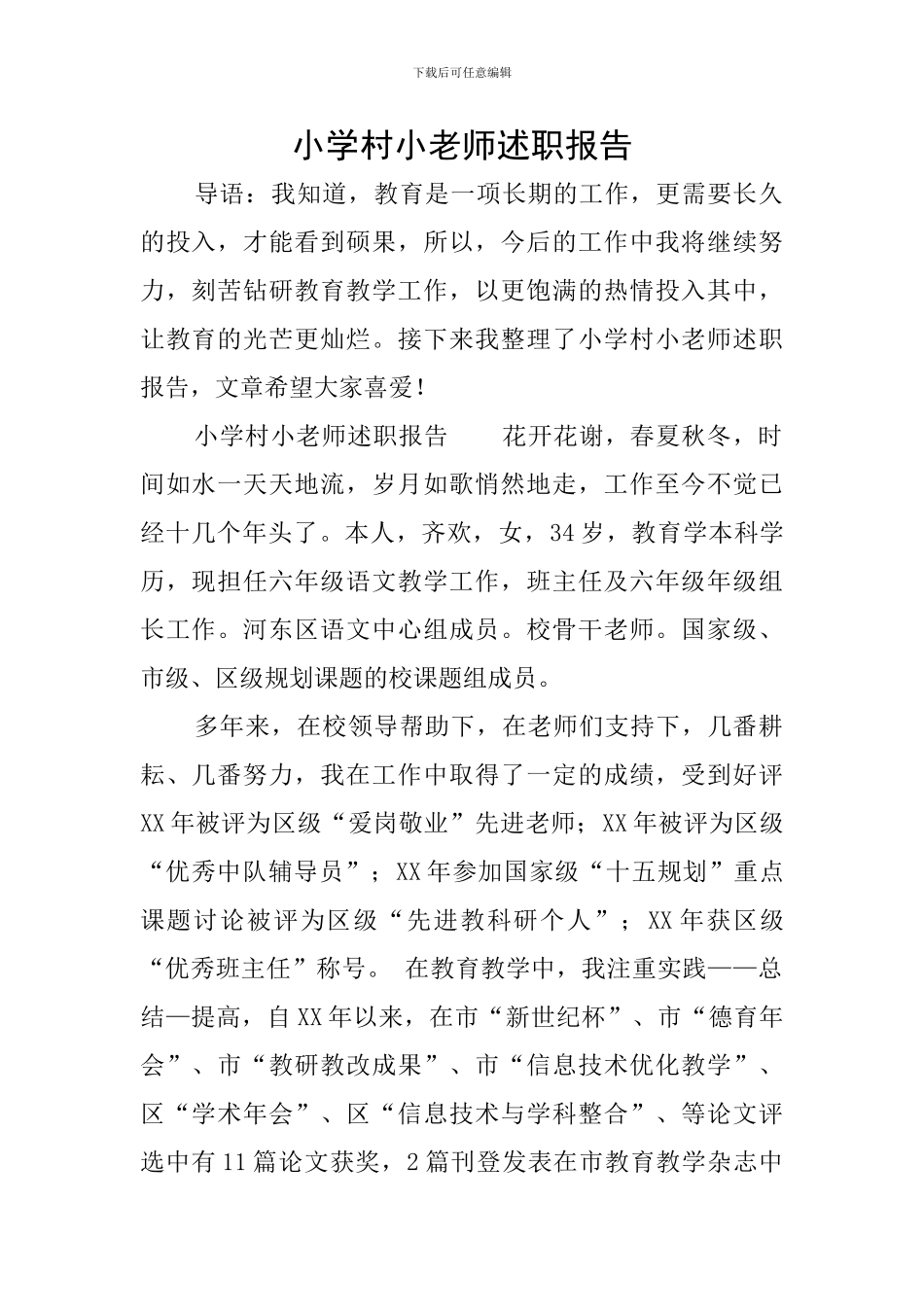 小学村小教师述职报告_第1页