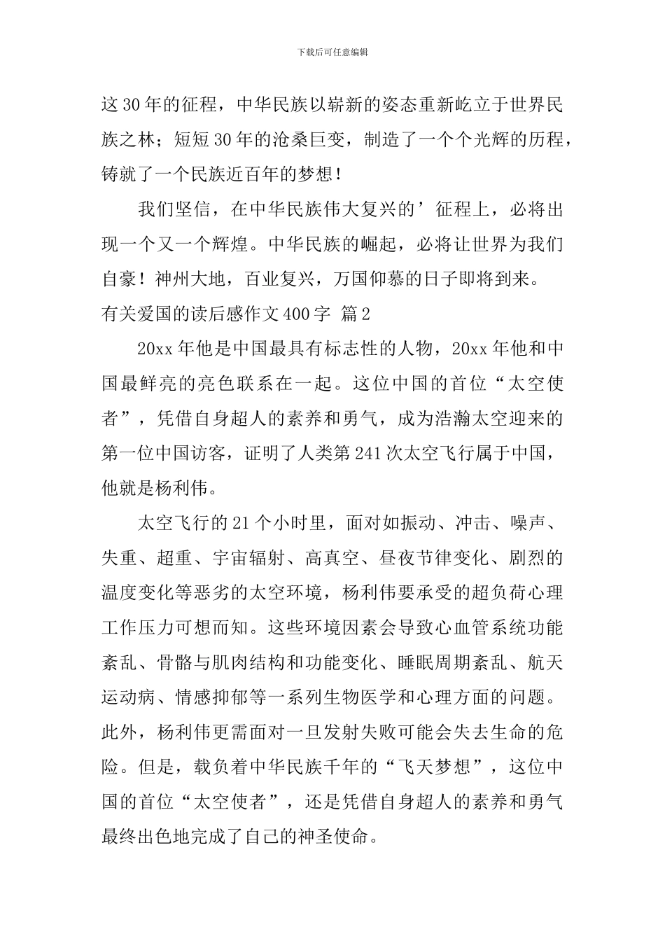 有关爱国的读后感作文400字合集六篇_第2页