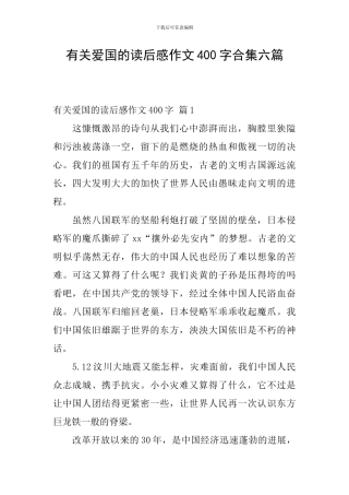有关爱国的读后感作文400字合集六篇