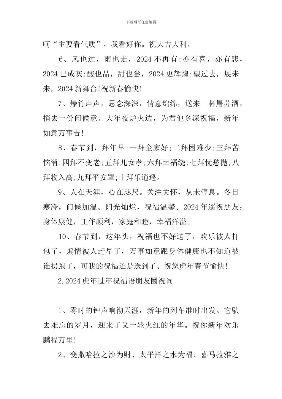 2024虎年过年祝福语朋友圈祝词_第2页
