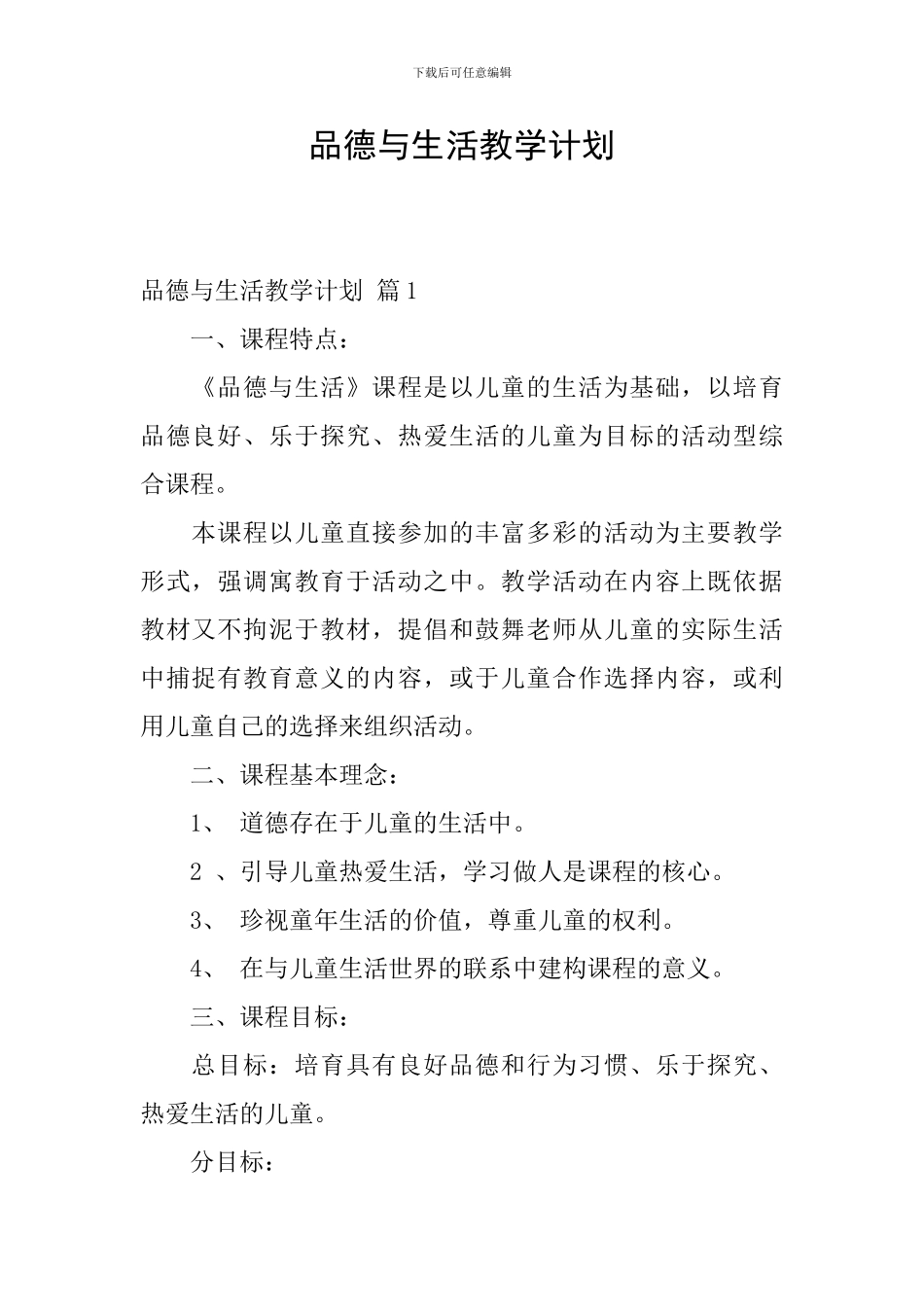 品德与生活教学计划-1_第1页