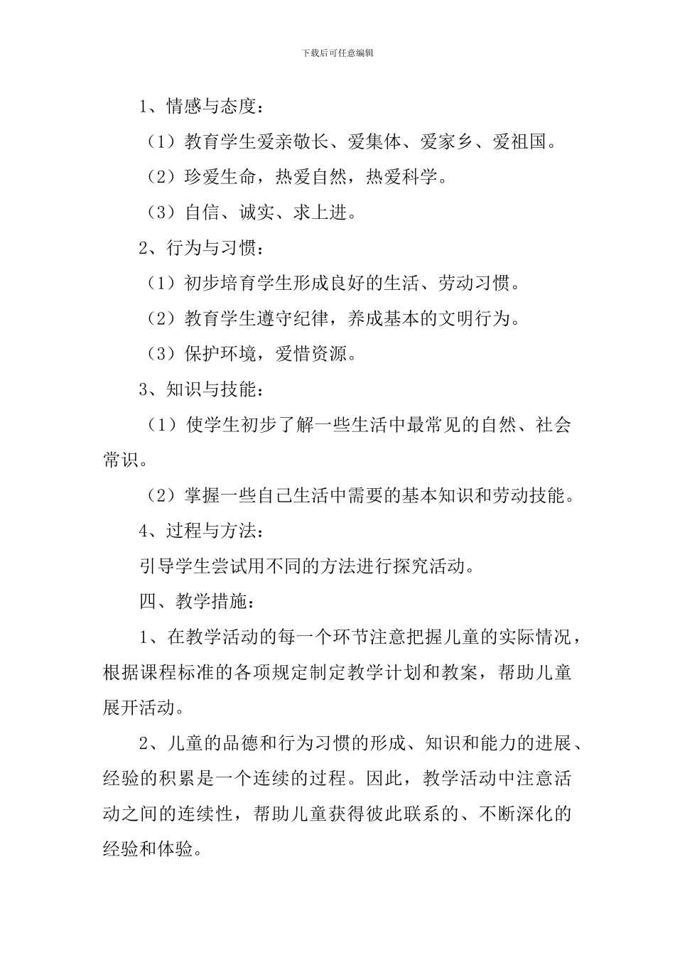 品德与生活教学计划-1_第2页