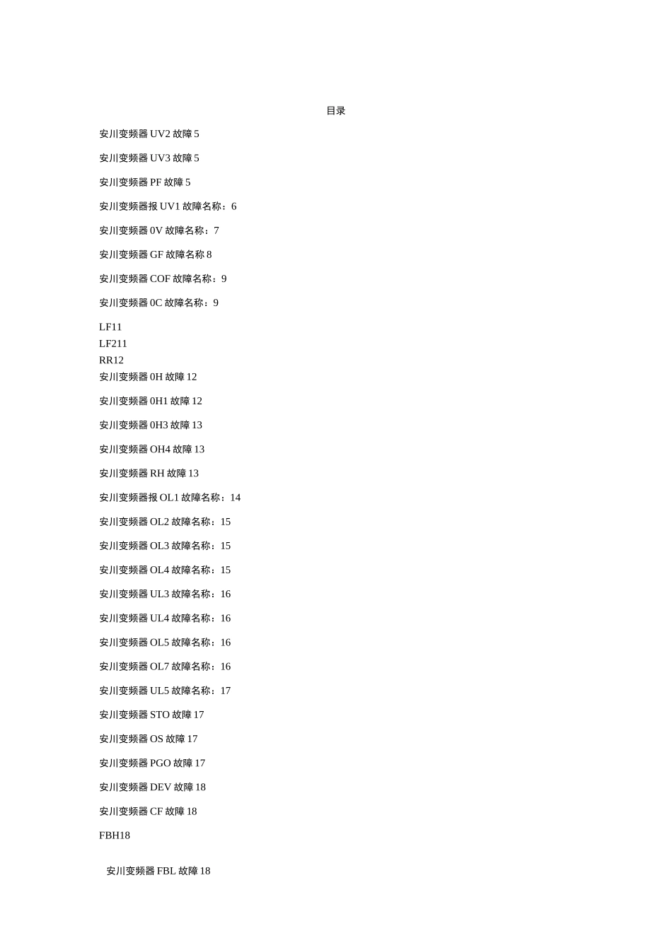 安川变频器故障处理_第1页