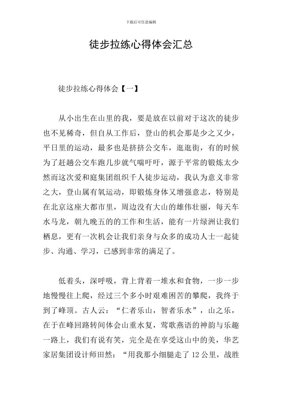 徒步拉练心得体会汇总_第1页