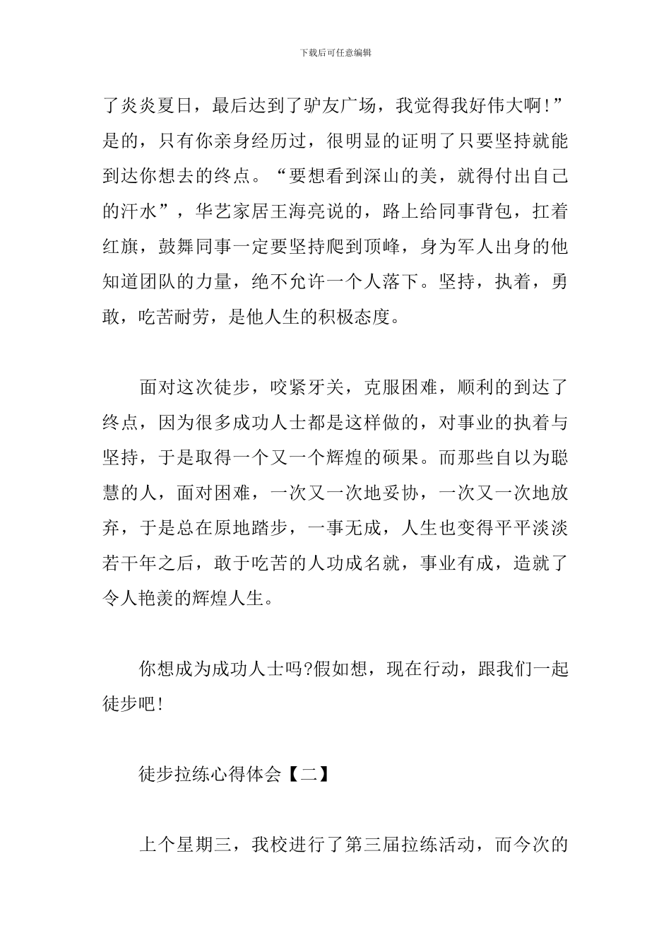 徒步拉练心得体会汇总_第2页