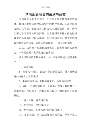 学院迎新晚会的策划书范文