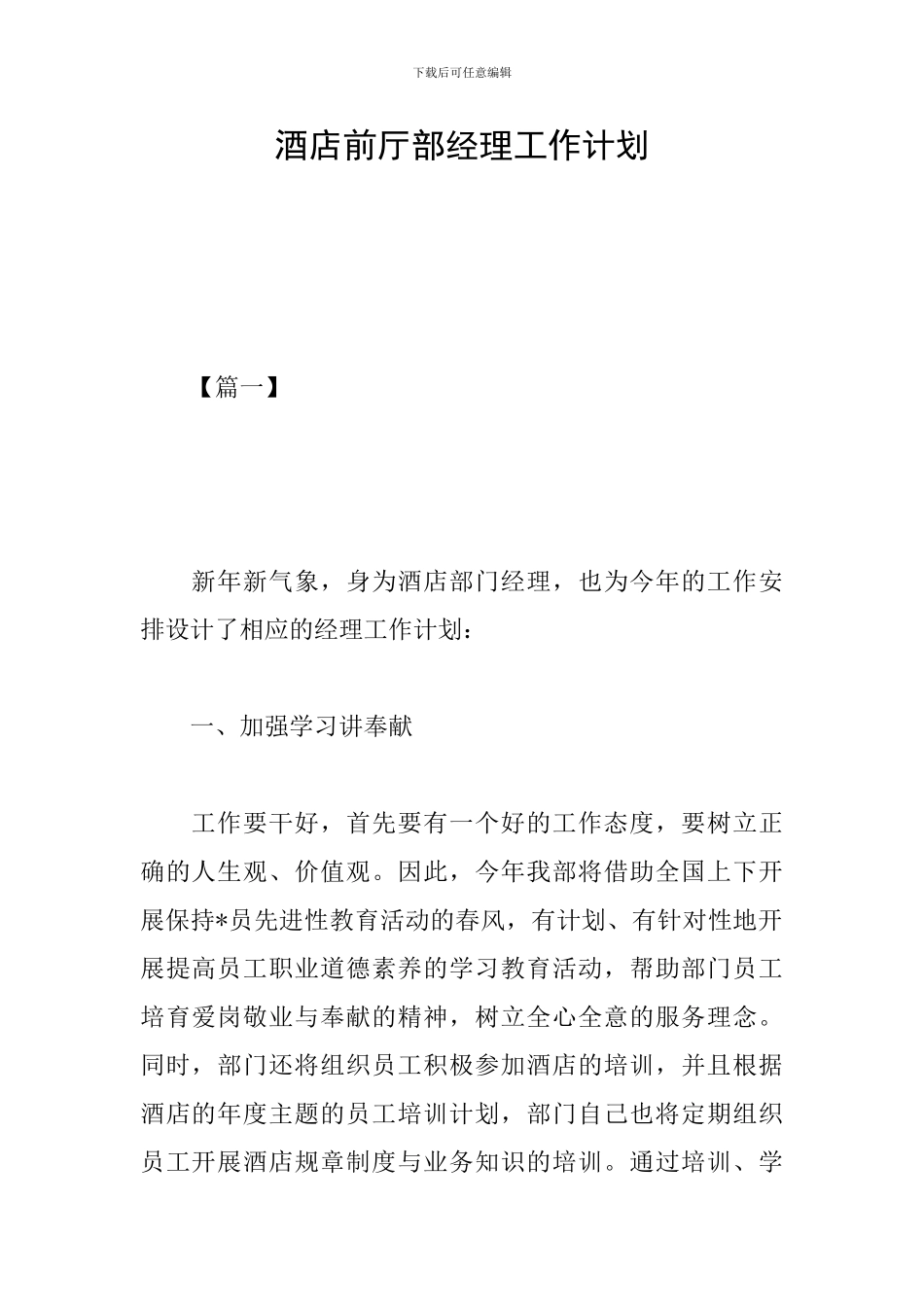 酒店前厅部经理工作计划_第1页