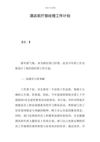 酒店前厅部经理工作计划