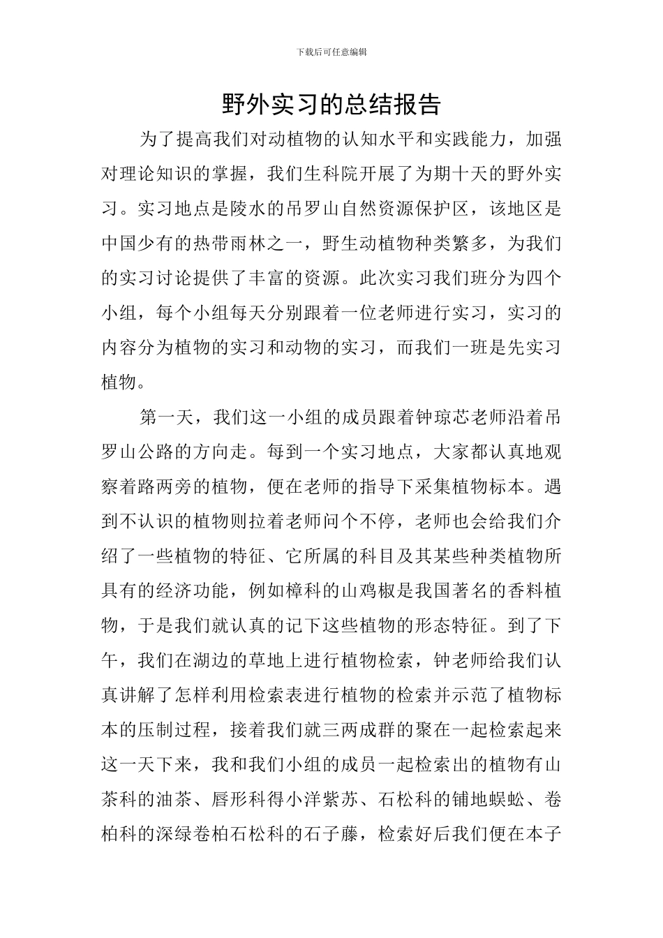 野外实习的总结报告_第1页