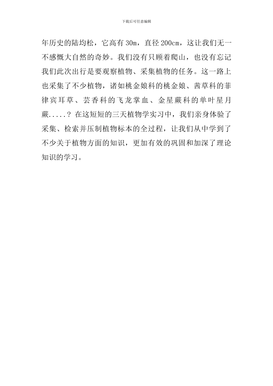 野外实习的总结报告_第3页