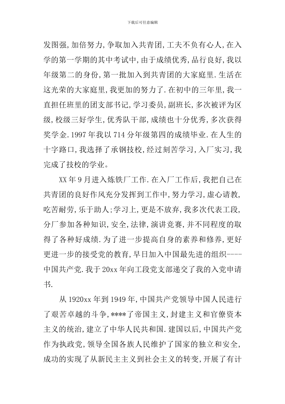 技校毕业生工人入党自传_第2页