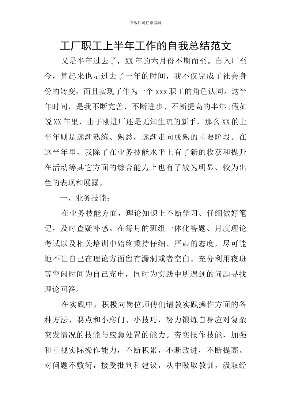 工厂职工上半年工作的自我总结范文_第1页