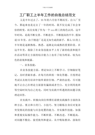 工厂职工上半年工作的自我总结范文