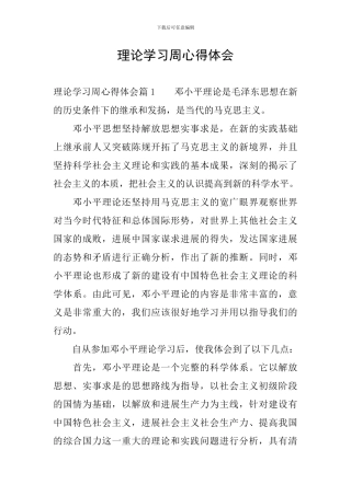理论学习周心得体会