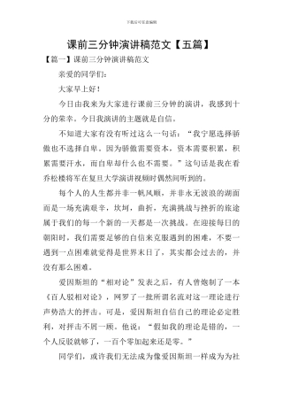 课前三分钟演讲稿范文-