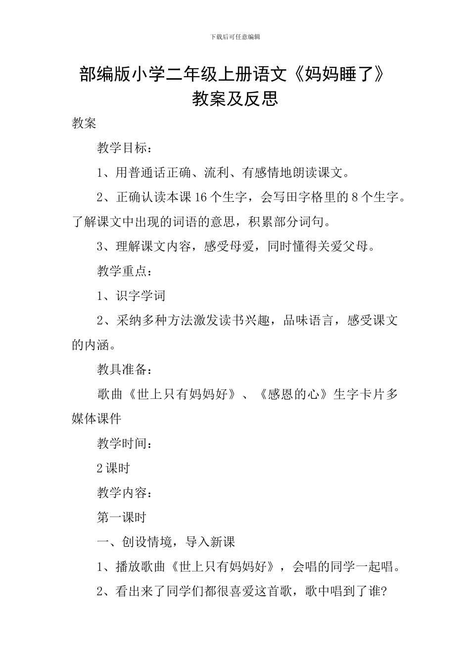 部编版小学二年级上册语文《妈妈睡了》教案及反思_第1页
