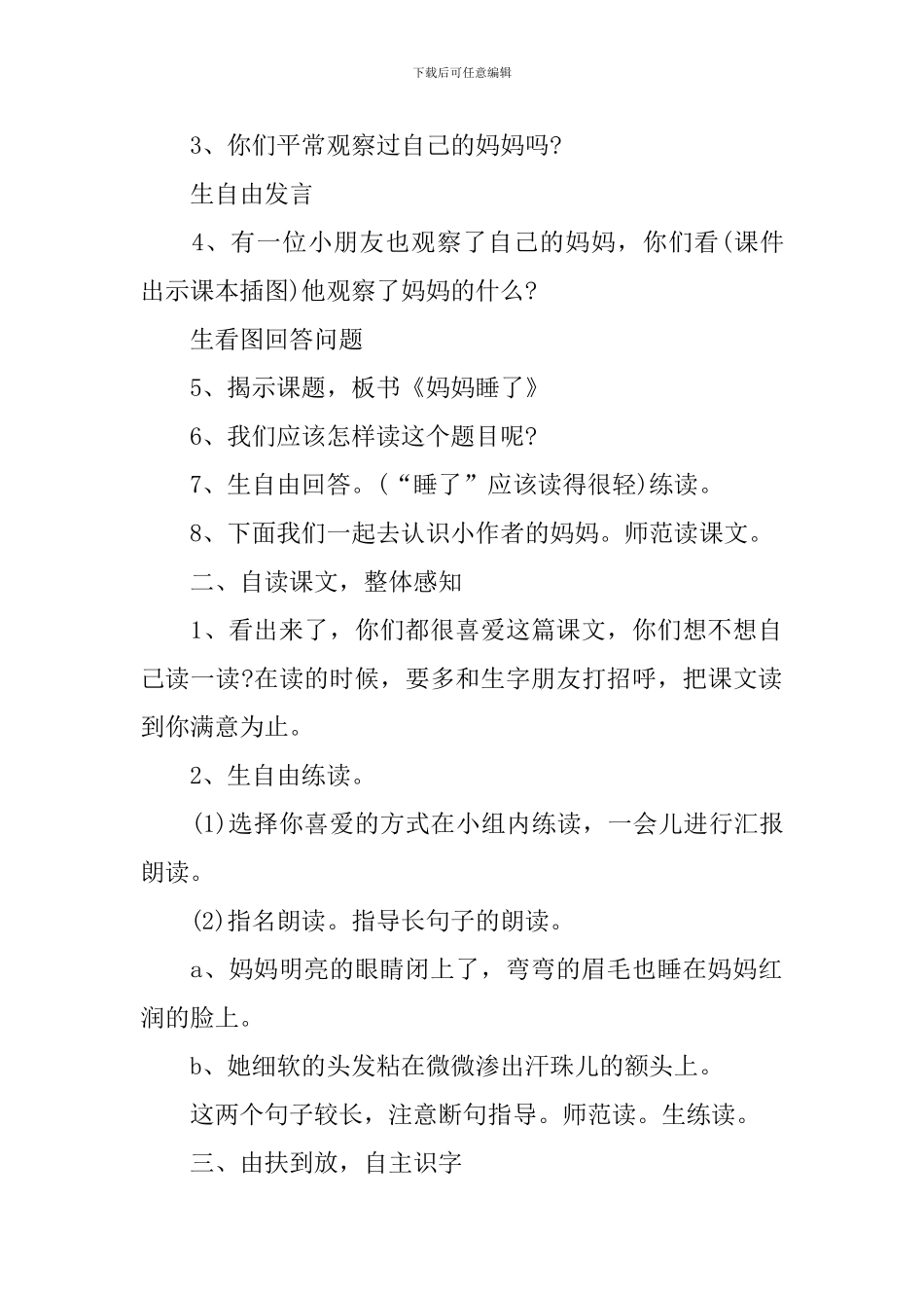 部编版小学二年级上册语文《妈妈睡了》教案及反思_第2页