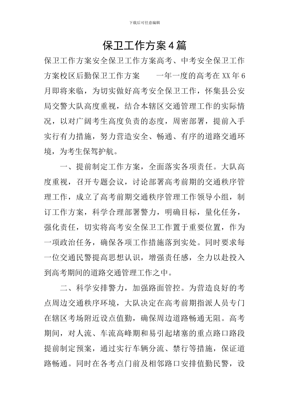 保卫工作方案4篇_第1页