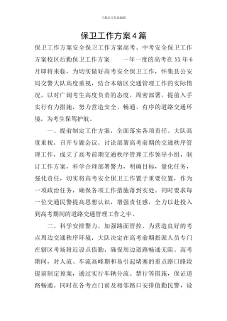 保卫工作方案4篇