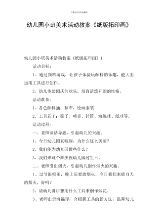 幼儿园小班美术活动教案《纸版拓印画》