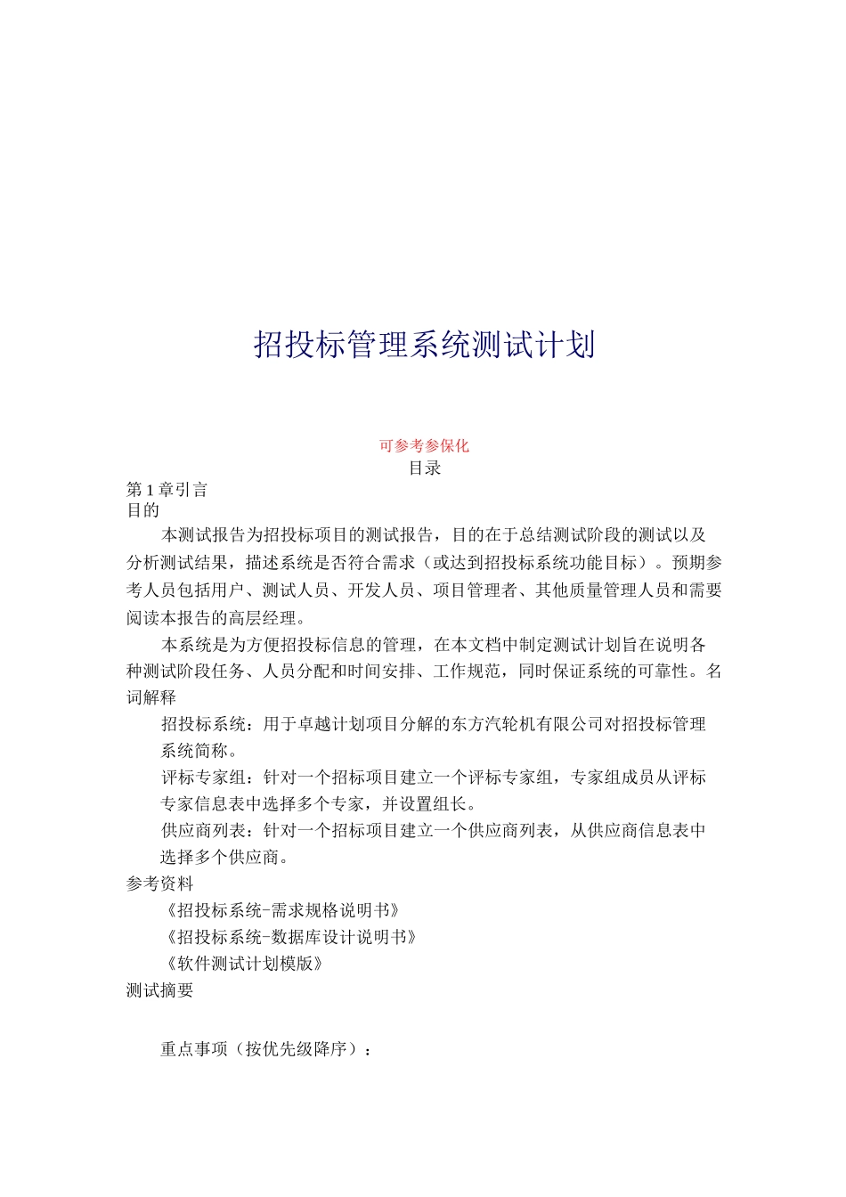 招投标系统测试计划_第1页