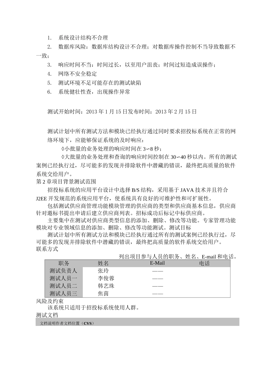 招投标系统测试计划_第3页