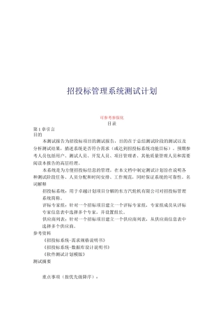 招投标系统测试计划