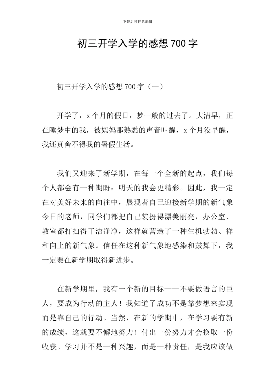 初三开学入学的感想700字_第1页