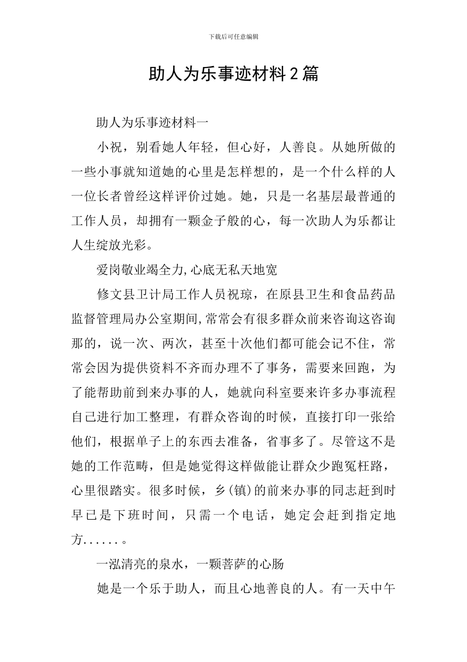 助人为乐事迹材料2篇_第1页