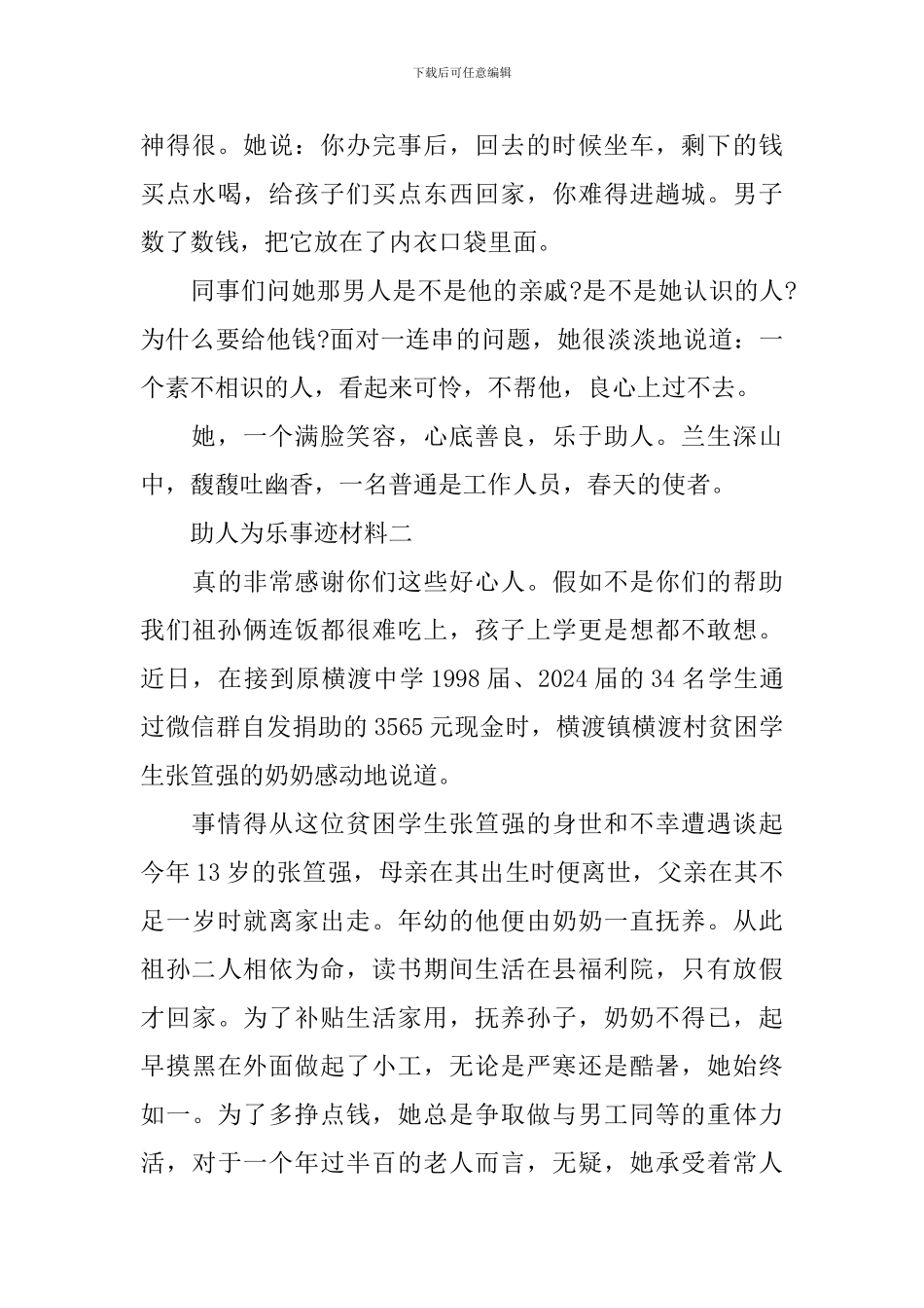 助人为乐事迹材料2篇_第3页
