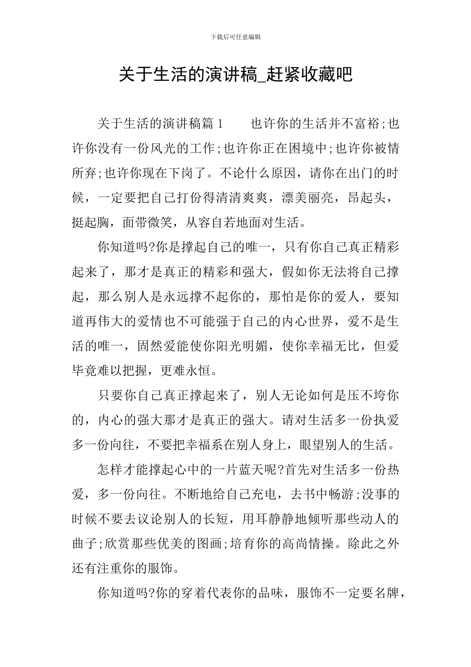 关于生活的演讲稿-赶紧收藏吧_第1页